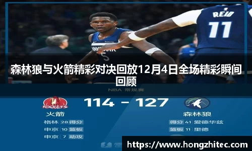 森林狼与火箭精彩对决回放12月4日全场精彩瞬间回顾