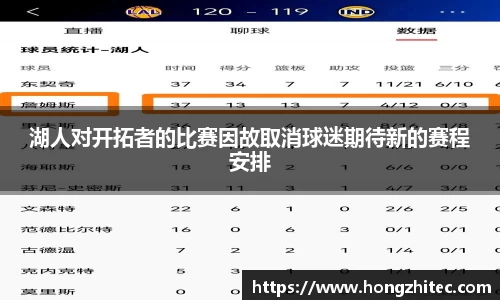 湖人对开拓者的比赛因故取消球迷期待新的赛程安排
