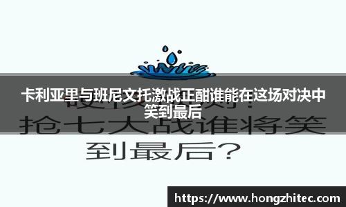 卡利亚里与班尼文托激战正酣谁能在这场对决中笑到最后