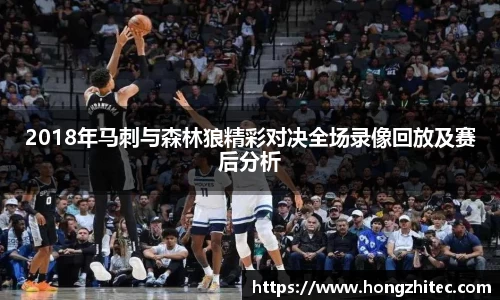 2018年马刺与森林狼精彩对决全场录像回放及赛后分析